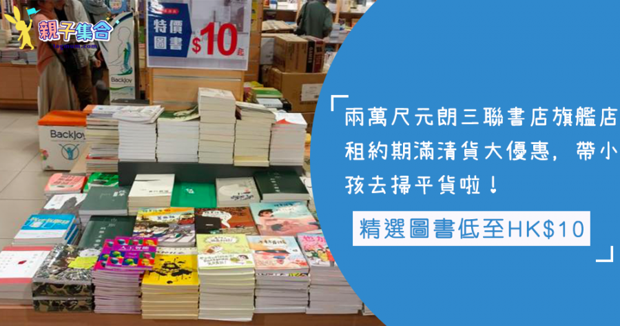 元朗三聯旗艦店租約期滿清貨！書籍、文具用品、精品低至HK$10，掃平書啦！
