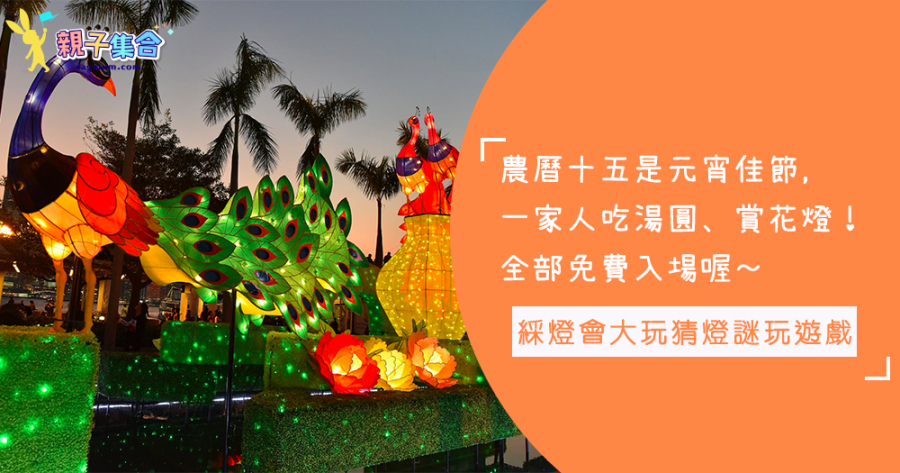今天是中國的情人節，元宵節一家人團圓，吃湯圓賞花燈！3個綵燈會大玩猜燈謎、攤位遊戲