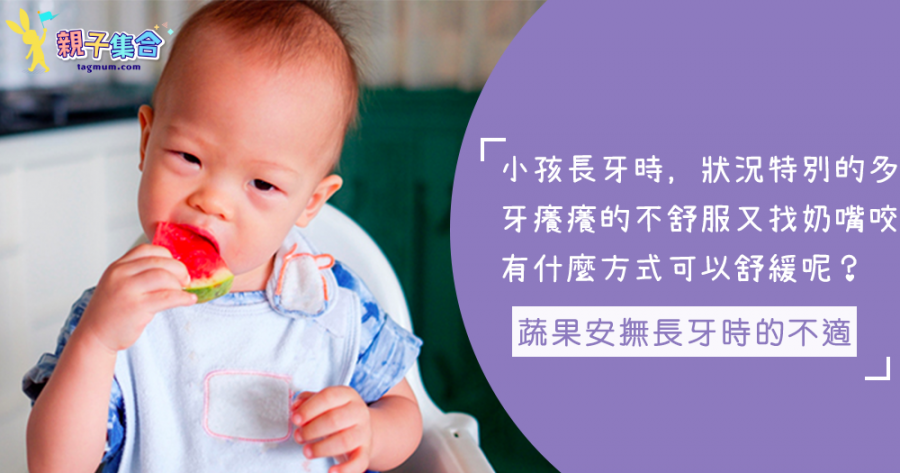 寶寶長牙時間，牙癢癢的又找奶嘴咬，5樣蔬果安撫小孩長牙時的疼痛