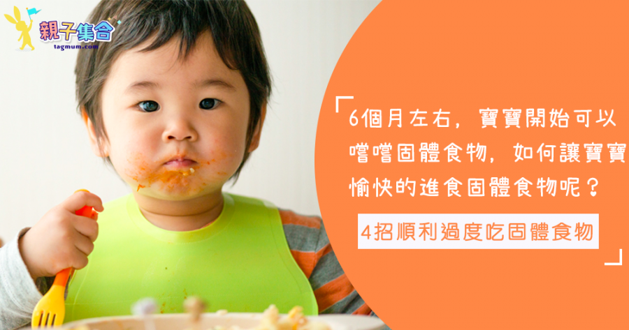 斷奶轉吃固體食物，過程如何讓小孩順利過度？4招為寶寶的飲食引入固體食物