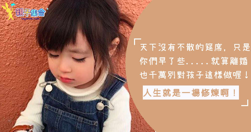 天下沒有不散的宴席，只是你們早了些！不得不離婚時，也千萬不要對孩子做這些事！ 