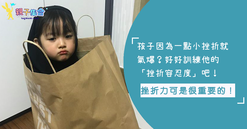 孩子的挫折容忍度好低？一失敗就鬧脾氣？抓住黃金期提升他們面對挫折的能力吧！