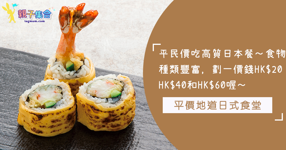 平民價吃高質日本餐～食物種類豐富，劃一價錢低於HK$60，平價地道日式食堂