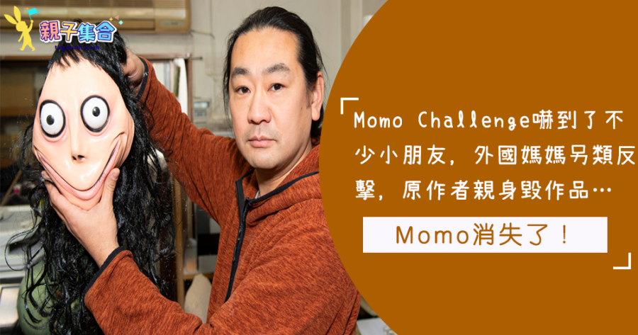 Momo Challenge讓全城關注！外國媽媽另類反擊！Momo日本原作家自毀作品，不再存在了～