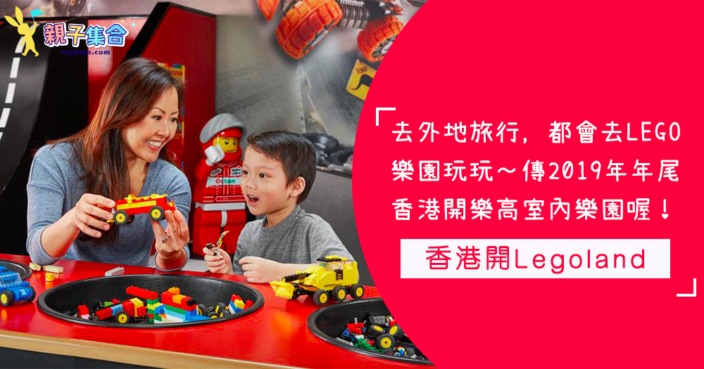 去日本一定會帶小孩去Legoland玩玩…遲下不用特地去啦！香港開Legoland室內樂園