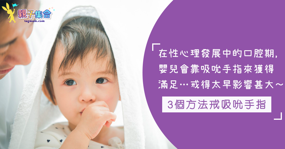 寶寶愛吸吮手指是認知發展的表現，別亂阻止令小孩無法正常發展