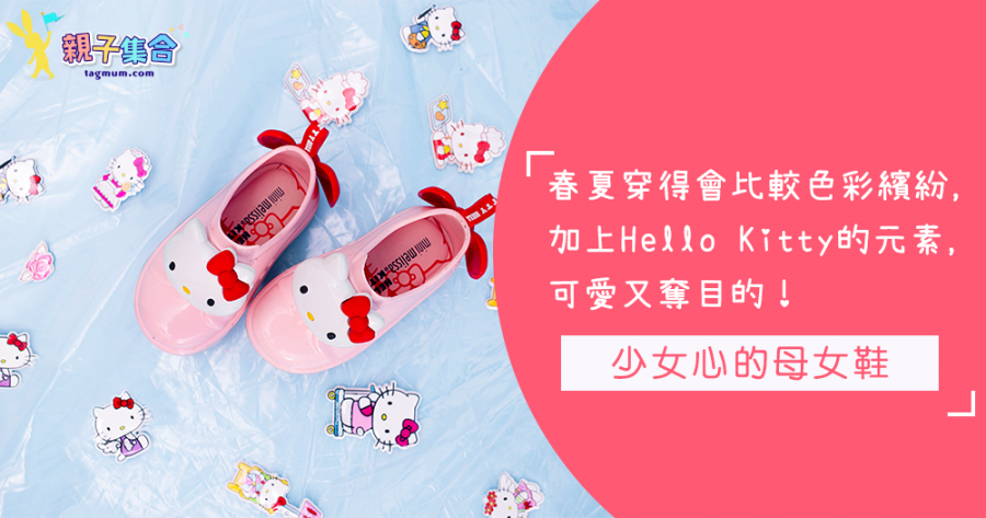 少女心！超級可愛的Hello Kitty為春夏增添甜美，母女裝一起過熱鬧的夏天吧！