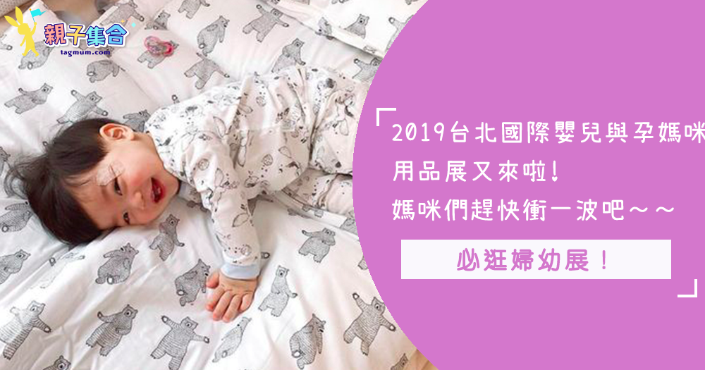 2019台北國際婦嬰兒與媽咪用品展又來啦！超強勢1200個品牌的大展，妳怎麼可以錯過呢？