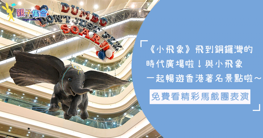 《小飛象》飛到香港時代廣場啦！又飛越5大香港著名景點喔～40場免費精彩馬戲團任看