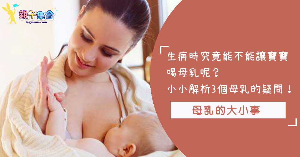 媽媽生病時還可以繼續餵母乳嗎？幾個親餵母乳的疑問，今天一次通通為你破解！