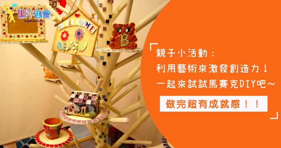 親子小活動：喜歡藝術的趕快揪過來！絕對不能錯過【台北花卉村】釉舍藝術工坊的馬賽克DIY啊！