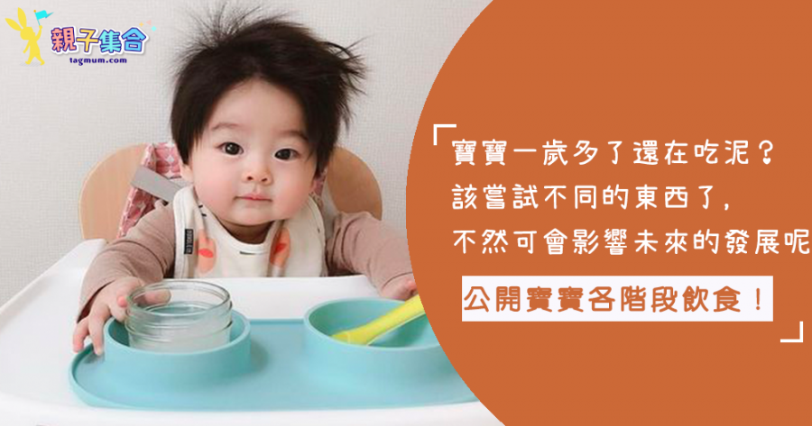 寶寶一歲了還在吃泥狀副食品嗎？醫生：「建議可以嘗試吃大人的食物，對咀嚼較有幫助！」