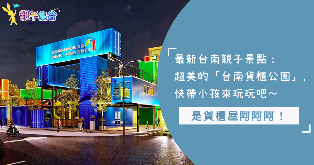 台南新親子景點：「藍色貨櫃公園」即將在4月開幕啦！趕快準備帶小孩一起來玩玩拍美照吧！