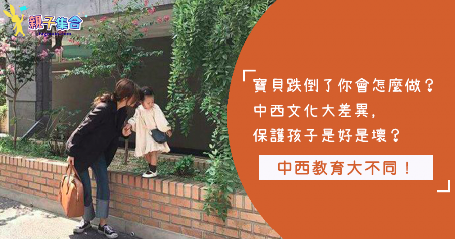 孩子摔倒了，你的反應是什麼呢？看看中式教育與他國教育有什麼不同吧！ 
