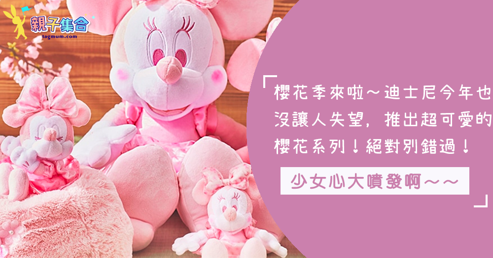 又來到了一年一度的櫻花季～【東京迪士尼】今年一樣沒讓人失望！超粉嫩櫻花系商品，妳還不快GET？