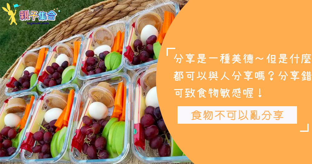 分享是美德、是感恩的！但是什麼都可以分享嗎？食物分享錯了就麻煩啦！