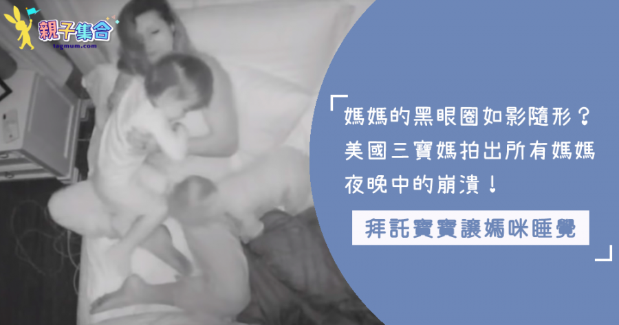 媽媽的黑眼圈就是這樣來的！美國三寶媽媽用攝影機紀錄了自己與寶寶的夜晚，網友：「媽媽根本不用睡啊！！」
