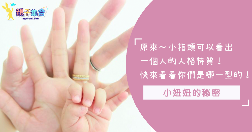 手指長度決定一個人的個性，你的小指頭長嗎？快來看看你和你的寶寶未來可能會有什麼樣的特質喔～