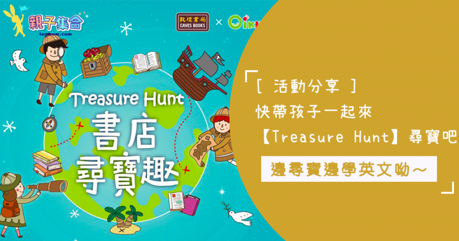 親子小活動：快帶著孩子來參加【Treasure Hunt 書店尋寶趣】吧～除了尋找秘密，邊可以學習英文呢～