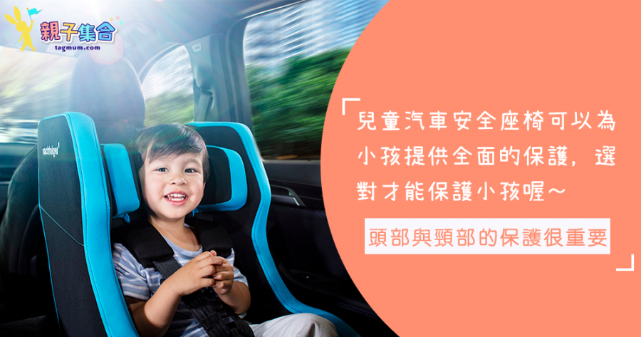 兒童汽車安全座椅一定要有！選對兒童汽車安全座椅，才能保護小孩喔～兩部份一定要檢查清楚