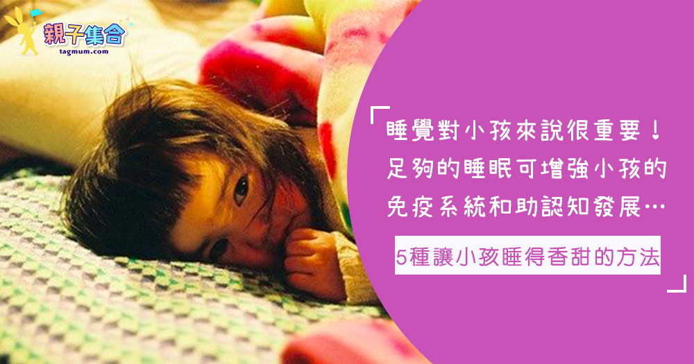 嬰兒每天需要14小時的睡眠時間！5種讓小孩睡得香甜的方法