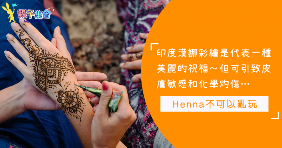 Henna不可以亂玩！Henna不是每個人都可以玩的～可引致皮膚灼傷…