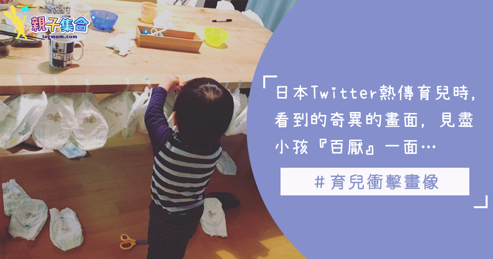 爸媽有什麼沒見過呢！日本Twitter熱傳「育児衝撃画像」，見盡小孩「百厭」的一面
