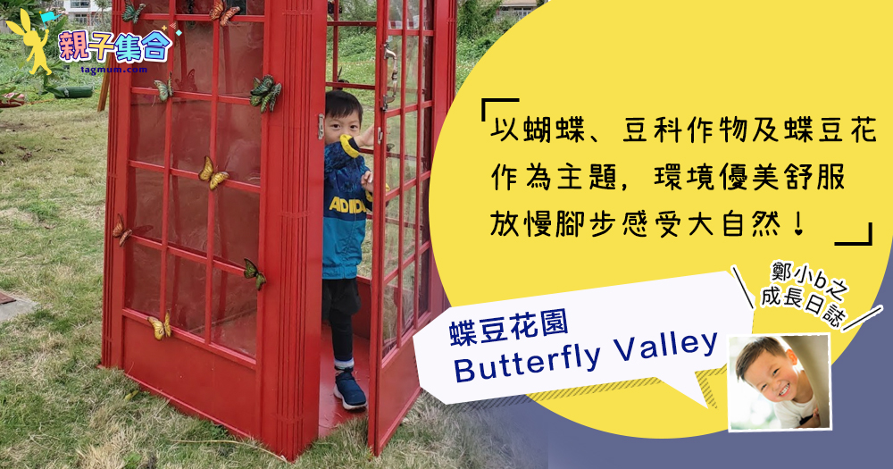 【專欄作家：鄭小b之成長日誌】親子郊遊好去處－蝶豆花園 Butterfly Valley