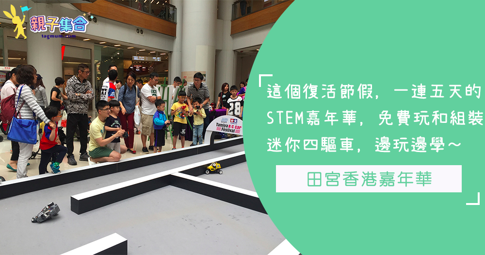 一連五天的田宮香港嘉年華，免費玩和組裝迷你四驅車，邊玩邊學習STEM知識～