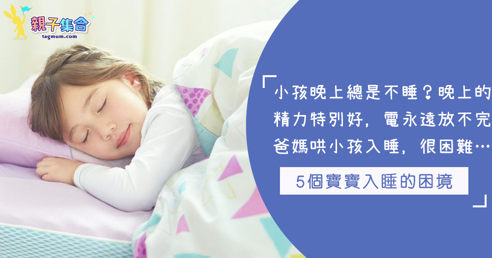 為什麼晚上總是不睡呀？學齡前兒童入睡困難，讓爸媽超沮喪的…5個寶寶入睡的困境