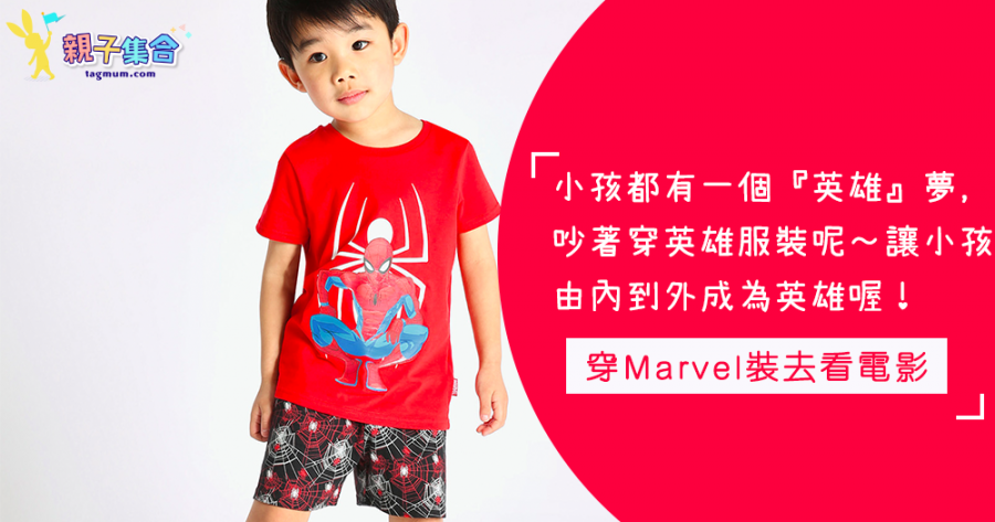 每個小孩都有做「英雄」的夢！小孩穿全新Marvel童裝，全程投入去看電影～