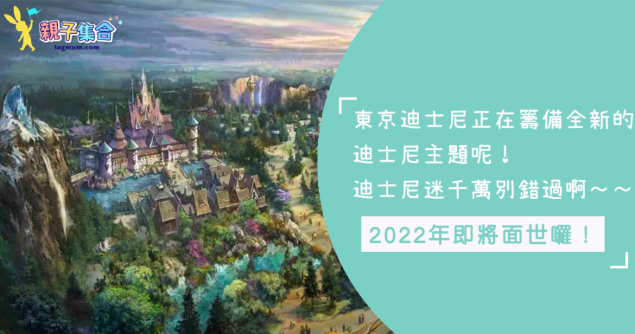 《 冰雪奇緣 》、《魔髮奇緣》、《彼得潘》將於2022年在東京迪士尼亮相啦！各位迪士尼迷蓄勢待發了嗎？😍