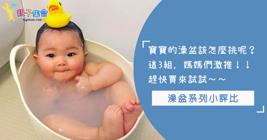 寶寶的澡盆選擇也是個學問呢～過大過小都不行喔！這幾款媽媽們激推的澡盆，大家絕對不能錯過啊！！