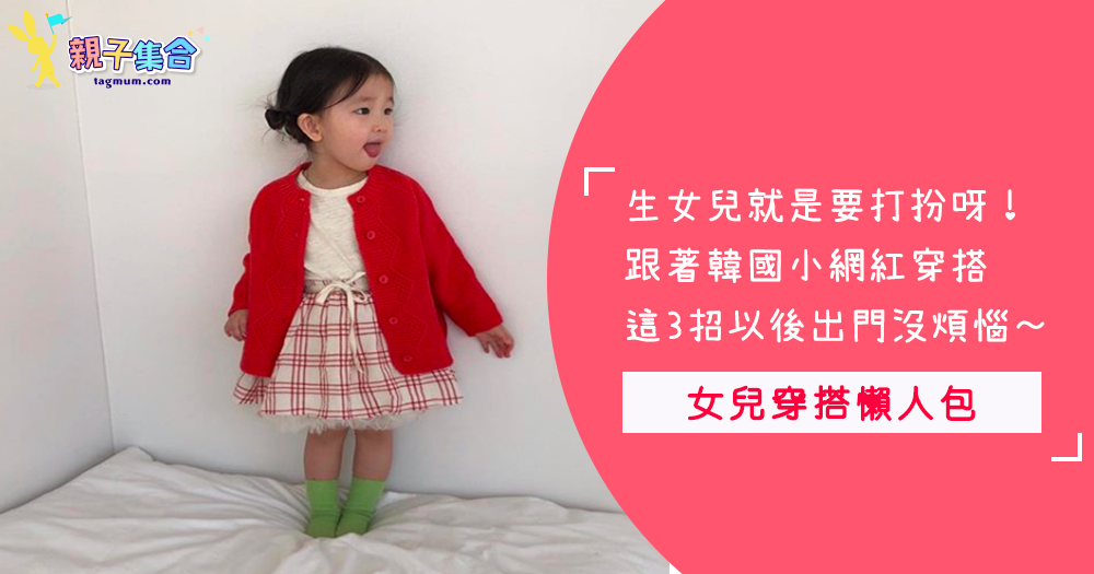 每天想要怎麼幫女兒打扮嗎？參考這韓國妹妹的「搭配3法則」～可愛到路人一直稱讚唷！