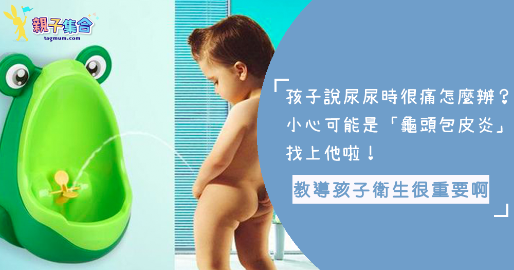 兒子常說尿尿會痛？小心不乾淨的衛生習慣讓「龜頭包皮炎」找上寶貝啊！