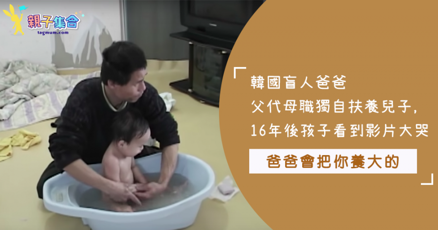 【影片共享】父代母職！這位韓國爸爸雙眼失明，把孩子帶大了～隔了16年兒子看到當年採訪影片，眼淚留不住...