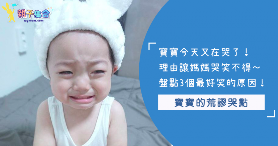 寶寶又哭了！網友熱議3個最「無理頭的哭點」，媽媽聽到也傻眼～原來是因為這樣才哭鬧！
