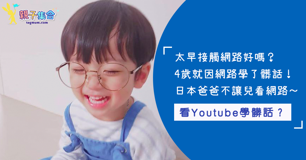 才4歲學了一口髒話！日本爸爸「禁止小孩看Youtube」不讓他早學髒字，發現網路影片太蠢了～