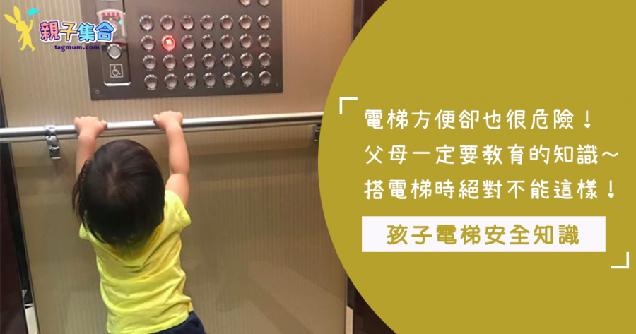 電梯方便卻也很危險！家長必教孩子4項知識，為了安全就算小孩講10次也不夠～～