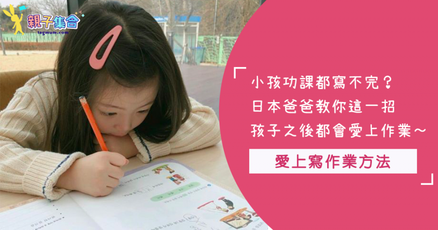假日孩子都不寫功課！日本爸爸發明這招～孩子恨不得趕快寫完功課，超實用！