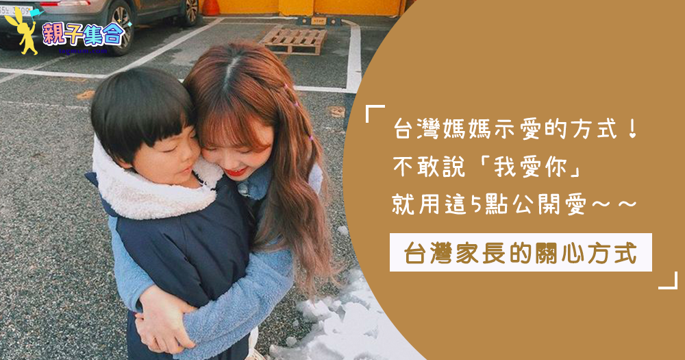 台灣爸媽總是說不出「我愛你」嗎？他們用這5種行為表示！大家一定有同感～網友：「爸媽真的超愛給一堆吃的！」
