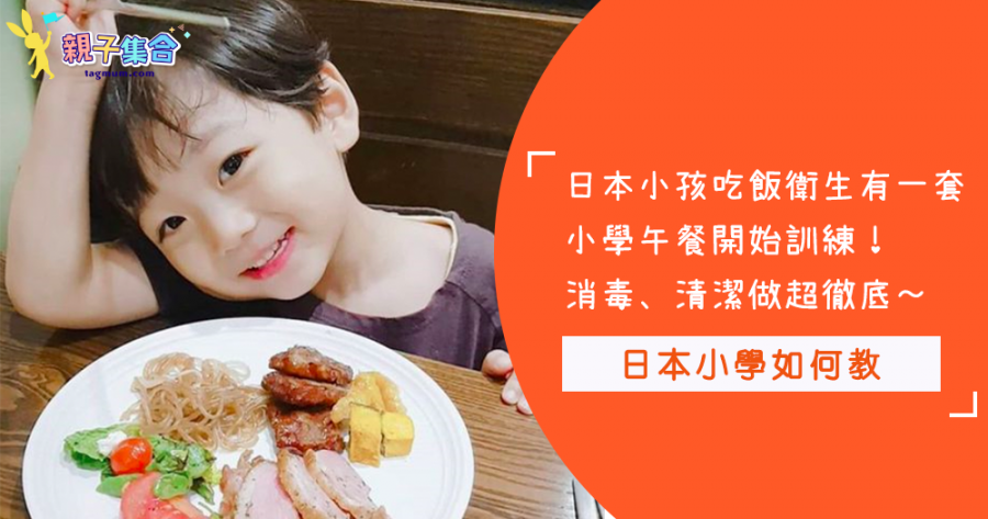 【影片共享】日本人真的注重衛生！從小學生午餐習慣就知道～消毒、清潔、回收全部都做到，太厲害了！