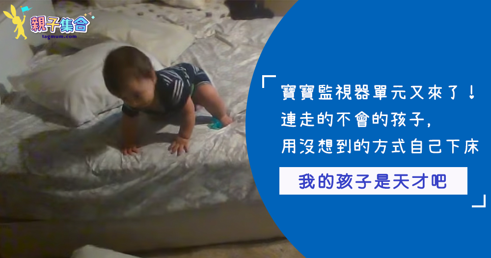 連走都不會走路的寶寶，如何自己下床的？這對國外爸媽在房間內裝監視器，意外拍到寶寶的天才舉動～