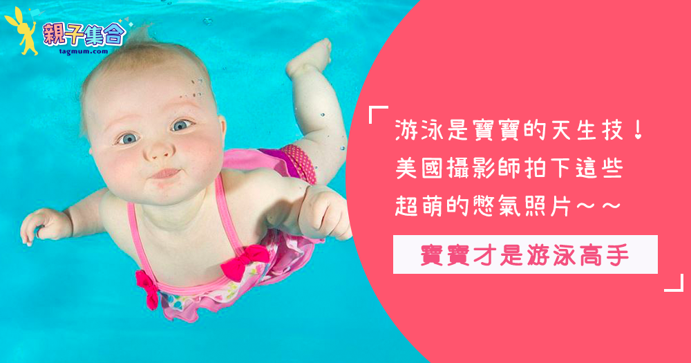 寶寶一出生就會游泳！美國的攝影師拍下還不會走的寶寶，卻在水中如魚得水！每一張都被萌到～
