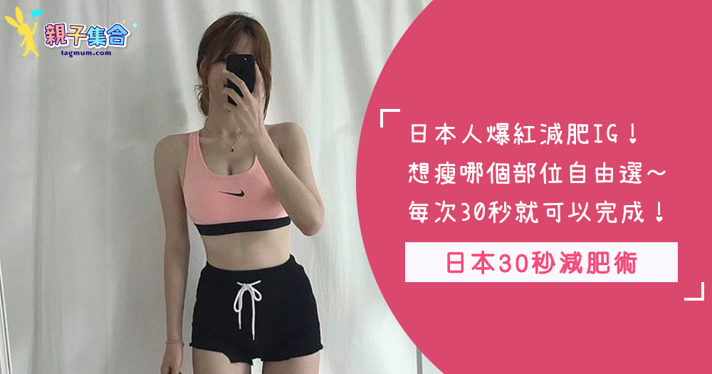 想瘦哪裡為你量身打造！日本最紅IG～「30秒瘦身運動」想瘦哪自由選擇，每天只花30秒就能減肥？！