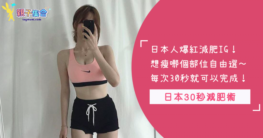 想瘦哪裡為你量身打造！日本最紅IG～「30秒瘦身運動」想瘦哪自由選擇，每天只花30秒就能減肥？！
