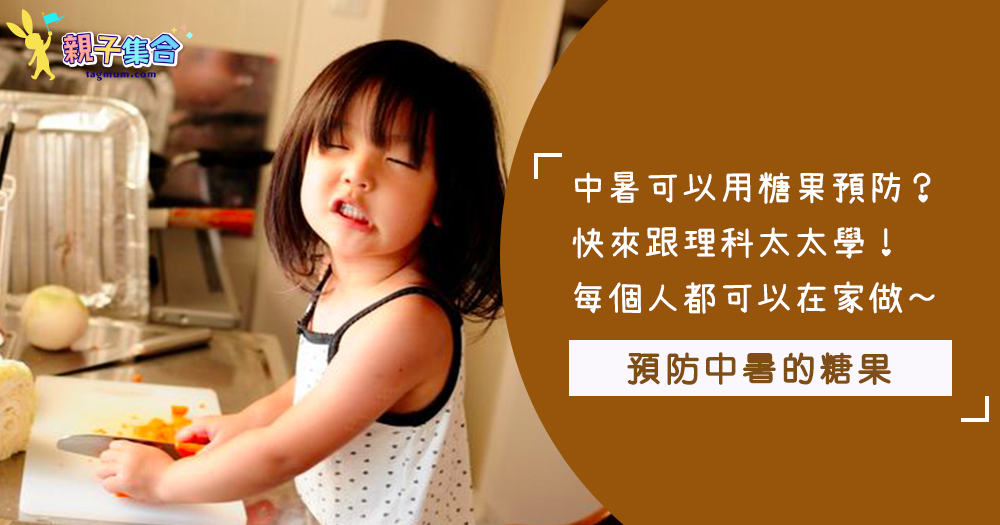 台灣的夏天真的太熱啦～學理科太太製作「避暑糖果」！自己做簡單無負擔，大人小孩都愛吃唷～