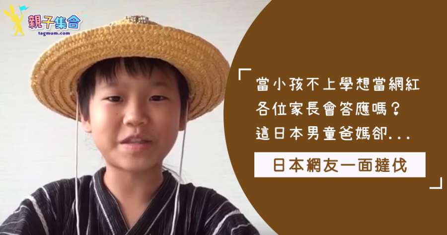 小孩不讀書只當Youtuber可以嗎？這日本男孩只去學校吃飯，挑自己喜歡的課上！只想當網紅，引起日本網友一面撻伐～