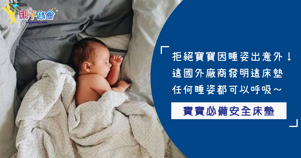 有了這個嬰兒睡覺更安全！不讓嬰兒有趴睡危機，這床墊怎麼躺都有呼吸空間～太神奇了吧！