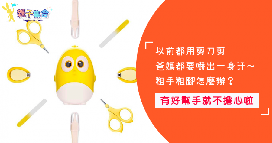 原來剪指甲的用品這麼多，哪個適合您家寶寶，快來一起瞧瞧吧
